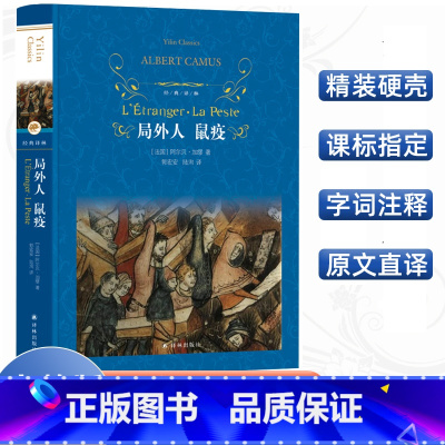 [正版]局外人鼠疫 诺贝尔文学奖获得者阿尔贝加缪代表作初高中生课外书读物12-16岁青少年外国长篇小说阅读书籍世界名著