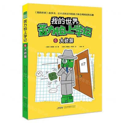 [N]大侦探/苦力怕上学记/我的世界-9787533783471