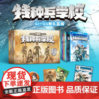 特种兵学校第十一季礼盒版 41-44册 军事周边文创礼盒专业军事插画师精雕细磨 8-15岁课外阅读礼盒吧唧 二十一世纪出