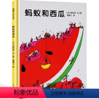 蚂蚁和西瓜 [正版]蚂蚁和西瓜 绘本故事书一年级二年级三年级课外书蒲蒲兰绘本馆 田村茂著二十一世纪出版社儿童读物6-7-