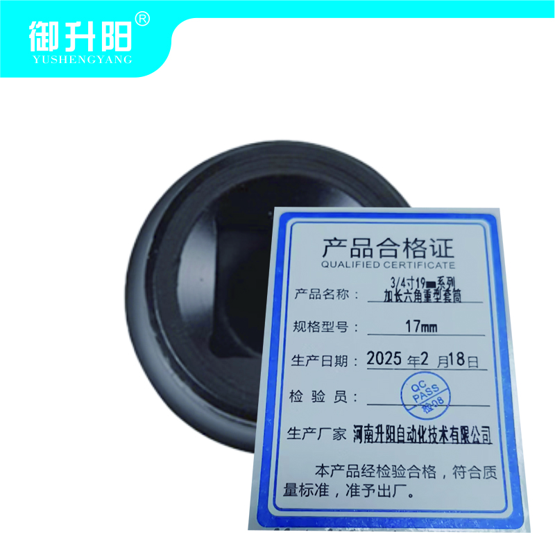 御升阳 3/4寸19mm系列加长六角重型套筒 17mm 每个