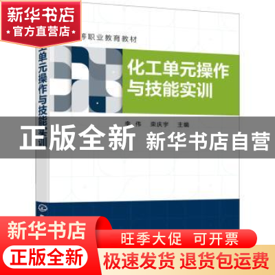 正版 化工单元操作与技能实训 李伟,栾庆宇 化学工业出版社 97871