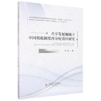[N]共享发展视域下中国税收制度再分配效应研究-9787550454606