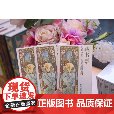 [预售]定制藏书票 (穆夏、作家系列藏书票)