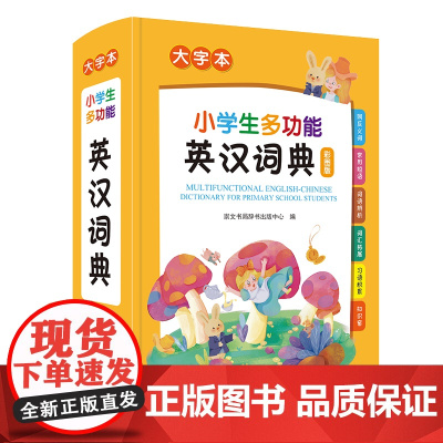 小学生多功能英汉词典(大字本)