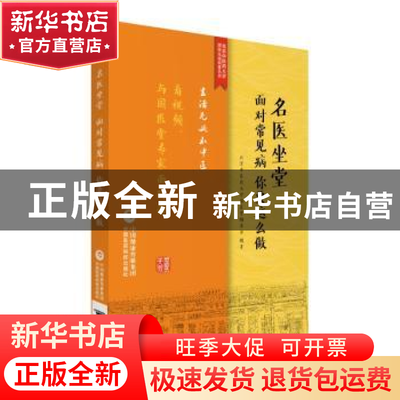 正版 名医坐堂:面对常见病 你要这么做 北京中医药大学国医堂 中