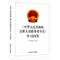 正版新书]《中华人民共和国公职人员政务处分法》学习问答《学习