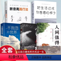 [正版]人间值得+不抱怨的世界+把生活过成你想要的样子+ 断舍离+人间失格 全5册 以自己喜欢的方式过一生 高情商哲