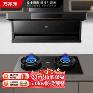 万家乐 烟灶厨电套餐装 升级23m³大吸力油烟机 新7型结构顶侧双吸 挥手智控 台嵌两用天然气灶AK5+AY6
