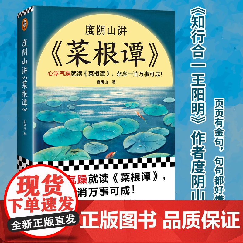 度阴山讲菜根谭 心浮气躁就读菜根谭杂念一消万事可成 知行合一王阳明作者度阴山翻译解读 读两页就心平气和 正