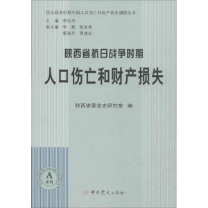 醉染图书陕西省抗日战争时期人口伤亡和财产损失9787509831199