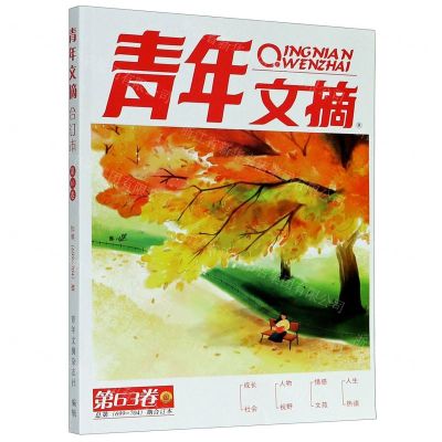 [N]青年文摘(第59卷总第675-680期合订本)-977100305605913