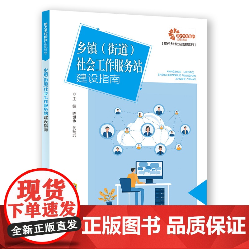 [助力乡村振兴出版计划·现代乡村社会治理系列]乡镇(街道)社会工作服务站建设指南