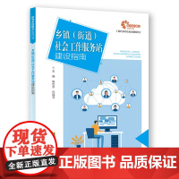 [助力乡村振兴出版计划·现代乡村社会治理系列]乡镇(街道)社会工作服务站建设指南