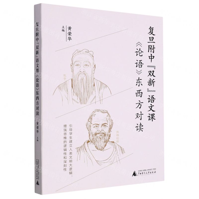 [N]复旦附中双新语文课论语东西方对读-9787559848895