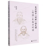[N]复旦附中双新语文课论语东西方对读-9787559848895