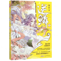 [M]逆鳞(4)-9787539666648