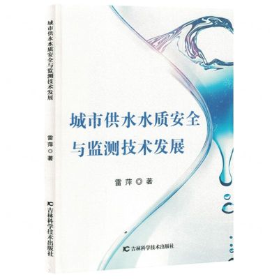 [N]城市供水水质安全与监测技术发展-9787557892715