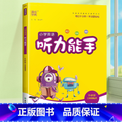 [听力能手]英语外研版(三起点) 四年级下 [正版]2024新默写能手计算能手一年级二年级上三四五六年级下册上册人教版北