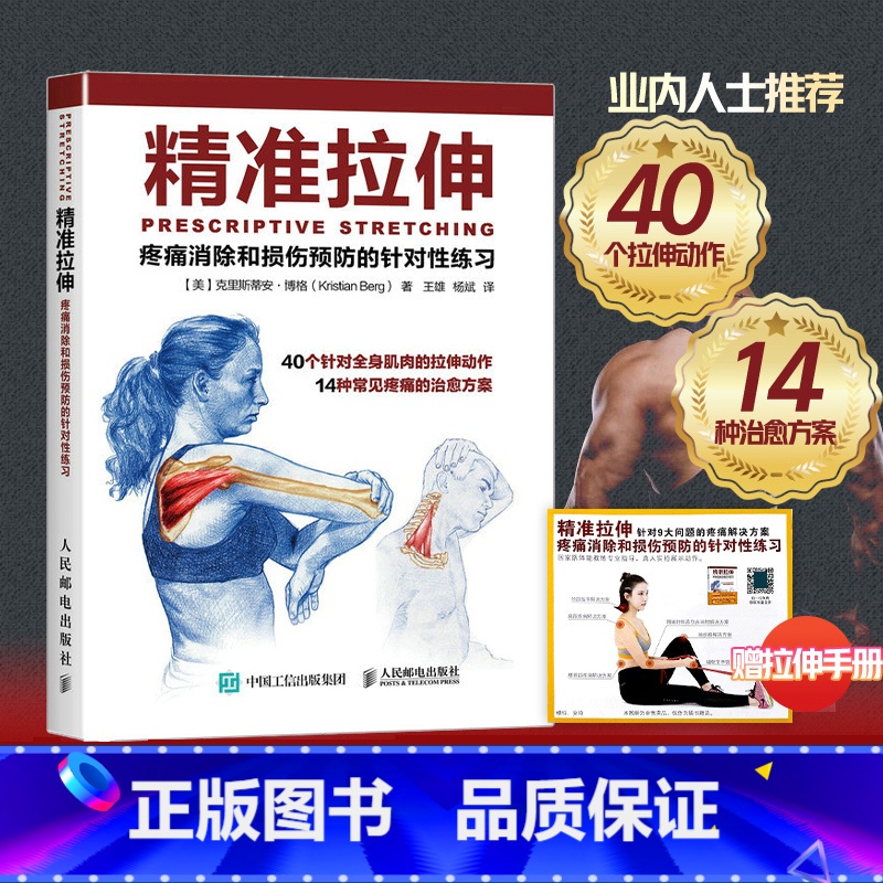 精准拉伸+体态矫正指南实操手册 [正版]拉伸书籍精准拉伸 疼痛消除和损伤预防的针对性练习训练 锻炼拉伸运动计划系统训练健