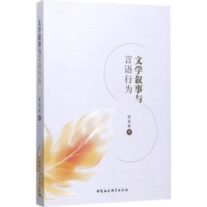 正版新书]文学叙事与言语行为谢龙新9787520307062