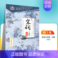 宋词三百首-行楷 [正版]字帖楷书临摹练字大学生男生霸气女生字体漂亮清秀文艺初学者高中生练字帖名人名言荆霄鹏楷书字帖
