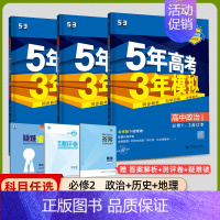 [高一下]政史地3本 必修第二册人教 高中通用 [正版]2025版五年高考三年模拟高一高二上下册数学物理化学生物地理必修