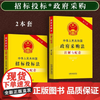 中华人民共和国招标投标法(含招标投标法实施条例)注解与配套 第6版 中国法制出版社 编 法律汇编/法律法规社科