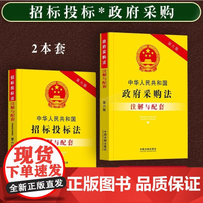 中华人民共和国招标投标法(含招标投标法实施条例)注解与配套 第6版 中国法制出版社 编 法律汇编/法律法规社科