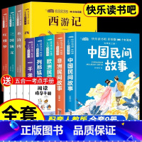 [全9册]快乐读书吧五年级上册+下册 [正版]全套5册 中国民间故事五年级上册必读课外书快乐读书吧老师阅读书籍欧洲非洲民