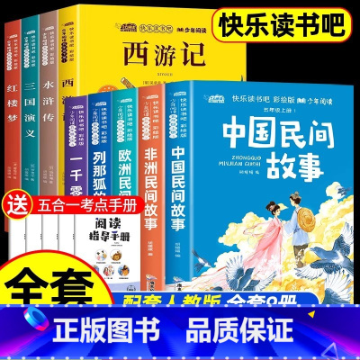 [全9册]快乐读书吧五年级上册+下册 [正版]全套5册 中国民间故事五年级上册必读课外书快乐读书吧老师阅读书籍欧洲非洲民