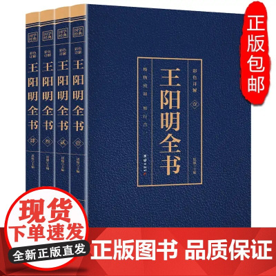[烫金]王阳明全集 正版王守仁全书4册 王阳明心学的智慧知行合一国学经典书籍 传习录译注王阳明传中国哲学为人处世王阳明大