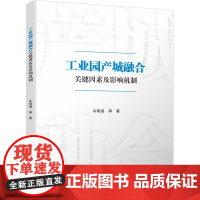 工业园产城融合关键因素及影响机制许明强社会科学总论四川大学出版社正版