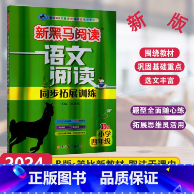 [语文阅读同步拓展训练]B版 小学四年级 [正版]2024版新黑马阅读语文阅读同步拓展训练B版小学4年级上下册现代文拓展