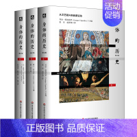 [正版] 身体的历史 修订版3册套 傅雷翻译奖入围作品 西方身体文化史历史学人类学 法国身体史领域力作 华东师范大学出版