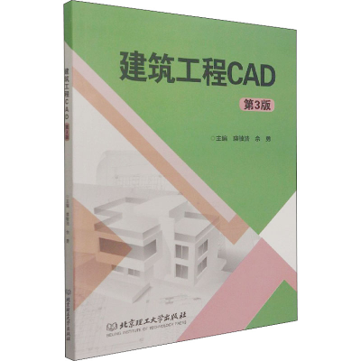 醉染图书建筑工程CAD 第3版9787568295741