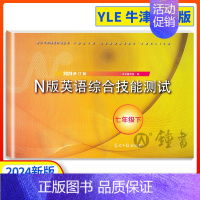 YLE N版综合技能测试 7下 初中通用 [正版]2024新版 YLE英语综合技能测试六年级上下册七年级八九年级上海初中