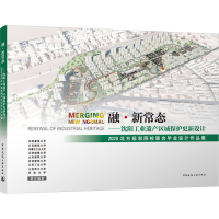 正版新书]融·新常态——沈阳工业遗产区域保护更新设计 2020北方