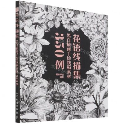 [N]花语线描集(黑白插画手绘线稿素材350例)-9787115581174