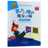 音像乱七八糟的魔女之城(规律的认识1)/数学绘本大升级陈燕虹