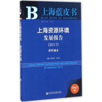 [M]上海资源环境发展报告.2017-9787520102711