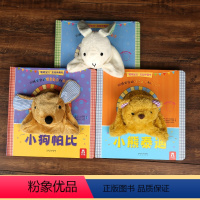 聪明宝贝互动手偶书 全3册 [正版]互动手偶玩具书小兔巴尼小狗帕比DF儿童绘本0到3岁一两岁半宝宝绘本适合1一2岁看的玩