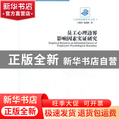 正版 员工心理边界影响因素实证研究 白晓君,秦丽娜著 经济管理
