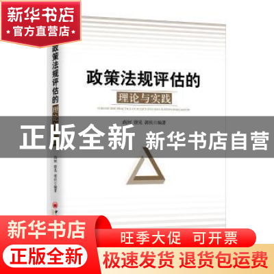 正版 政策法规评估的理论与实践 尚珂,殷昊,郭庆编著 中国经济