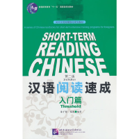 正版新书]汉语阅读速成(第2版)入门篇朱子仪,郑蕊97875619297