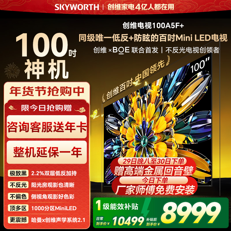 创维电视黑骑士100A5F+ miniled 100英寸低反防眩4K液晶智能平板电视 100吋 100A5F Mini