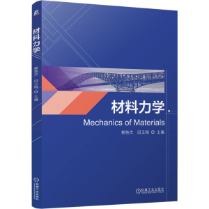 [N]材料力学-9787111764014