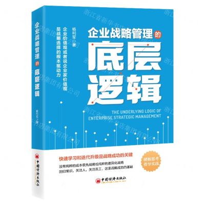 [N]企业战略管理的底层逻辑-9787513676908
