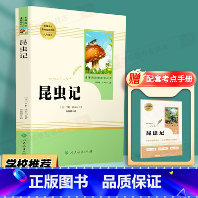 [八上必读]昆虫记-送考试重点 [正版]钢铁是怎样炼成的和经典常谈八年级下册初二必读名著课外书初中原着完整版书籍必读书人