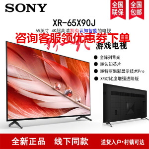 索尼(SONY) XR-65X90J 65英寸 全面屏 4K超高清HDR XR认知芯片 特丽魅彩Pro 游戏平板液晶电视